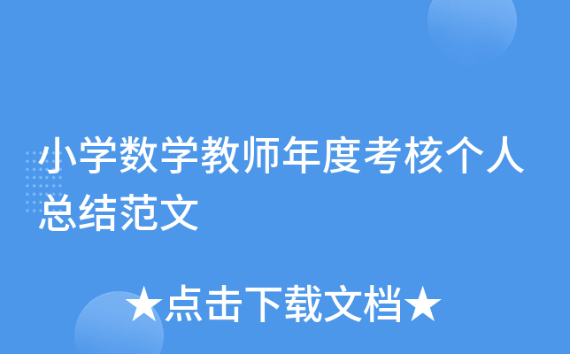 小开云kaiyun(中国)数开云kaiyun(中国)教师年度考核个人总结范文