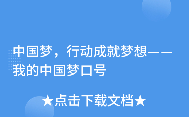 中国梦，行动成就梦想——我的中国梦口号