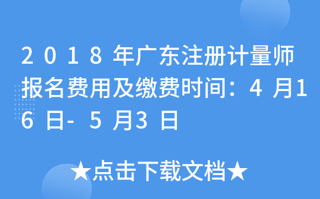 2018年广东注册计量师报名费用及缴费时间：4月16日-5月3日
