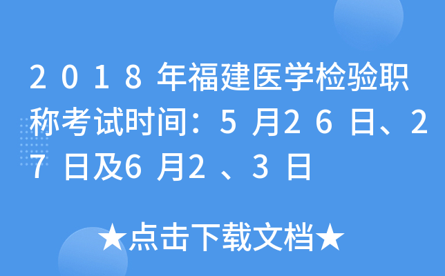 2018年福建医开云kaiyun(中国)检验职称考试时间：5月26日、27日及6月2、3日