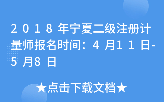 2018年宁夏二级注册计量师报名时间：4月11日-5月8日