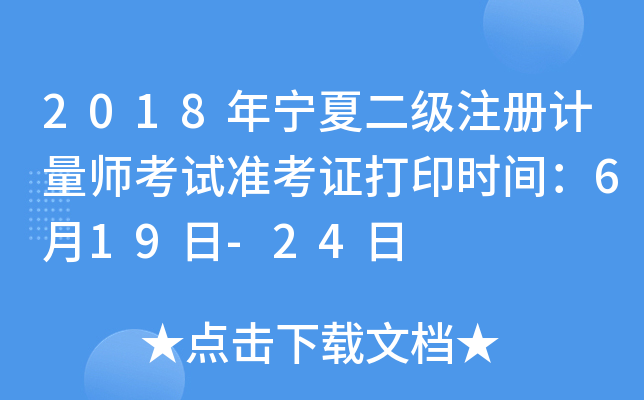 2018年宁夏二级注册计量师考试准考证打印时间：6月19日-24日