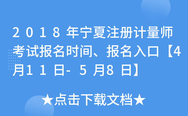 2018年宁夏注册计量师考试报名时间、报名入口【4月11日-5月8日】