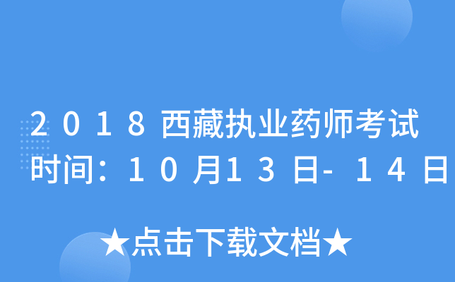 2018西藏执业药师考试时间：10月13日-14日