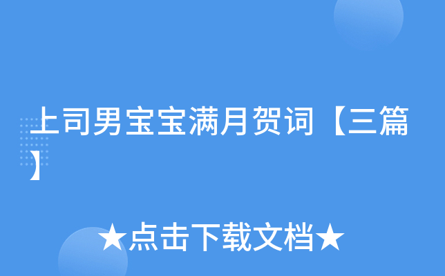 上司男宝宝满月贺词【三篇】