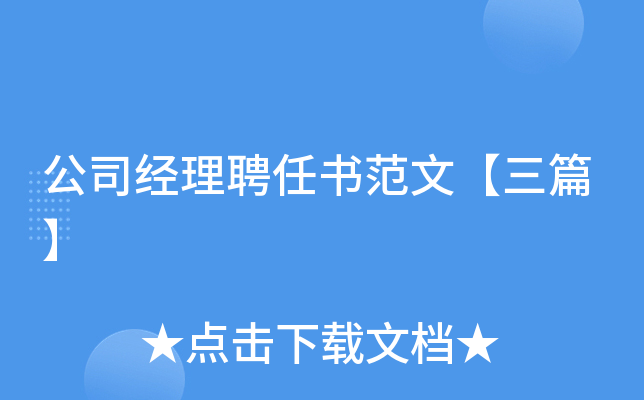 公司经理聘任书范文【三篇】