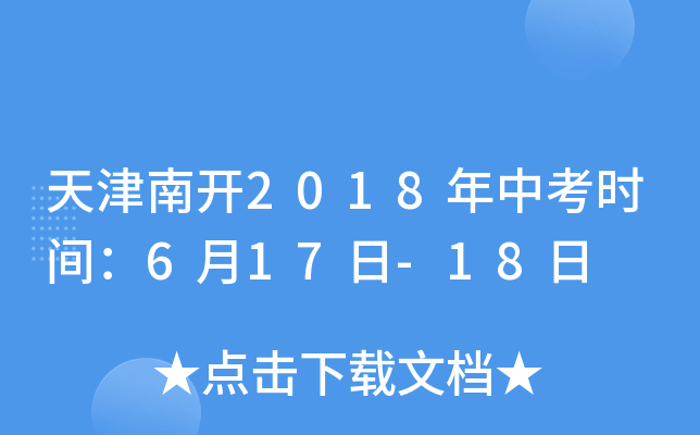 天津南开2018年中考时间：6月17日-18日