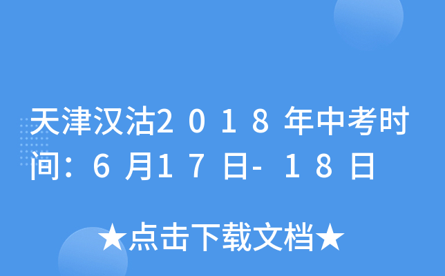 天津汉沽2018年中考时间：6月17日-18日