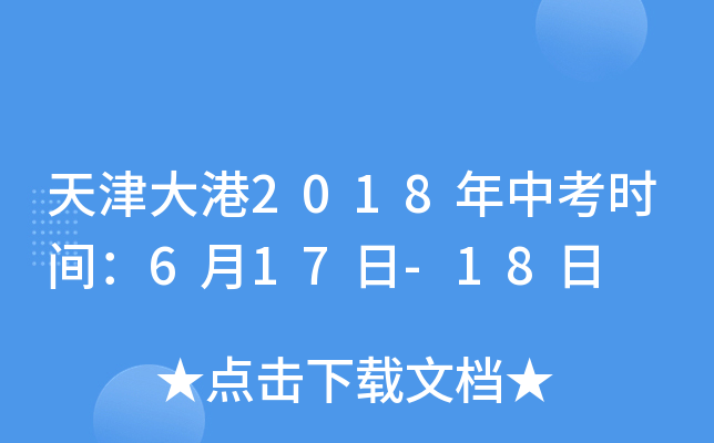 天津大港2018年中考时间：6月17日-18日