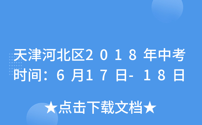 天津河北区2018年中考时间：6月17日-18日
