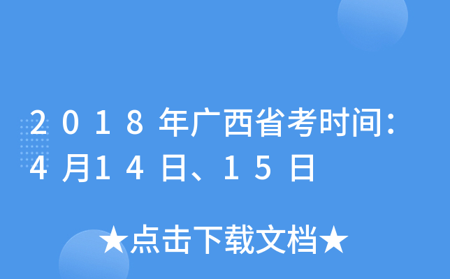 2018年广西省考时间：4月14日、15日
