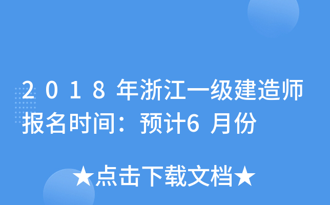2018㽭һ(j)쎟(bo)r(sh)gA(y)Ӌ(j)6·