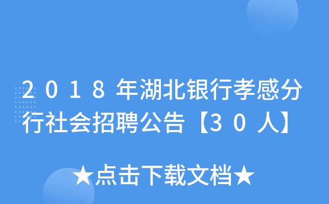 2018年湖北银行孝感分行社会招聘公告【30人】
