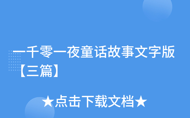 一千零一夜童话故事文字版【三篇】