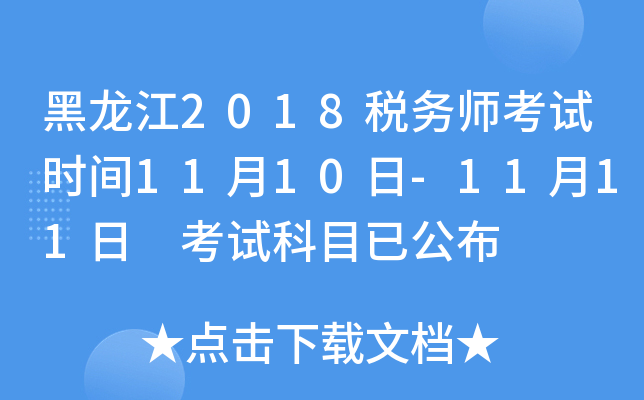 黑龙江2018税务师考试时间11月10日-11月11日 考试科目已公布
