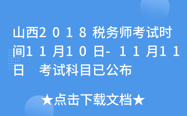 山西2018税务师考试时间11月10日-11月11日 考试科目已公布
