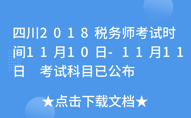 四川2018税务师考试时间11月10日-11月11日 考试科目已公布