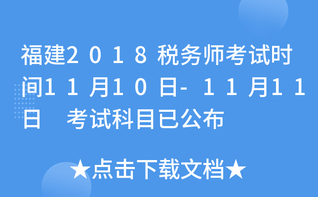 福建2018税务师考试时间11月10日-11月11日 考试科目已公布