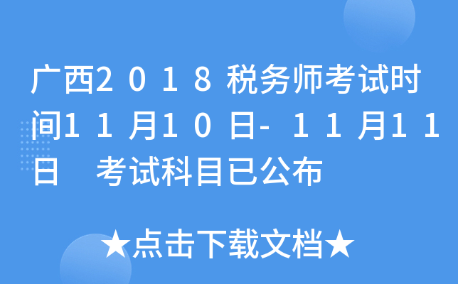 广西2018税务师考试时间11月10日-11月11日 考试科目已公布