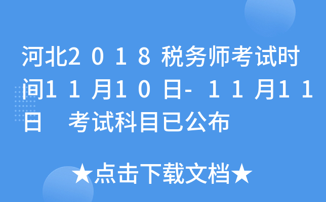 河北2018税务师考试时间11月10日-11月11日 考试科目已公布