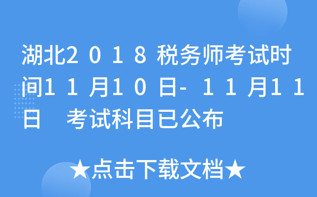 湖北2018税务师考试时间11月10日-11月11日 考试科目已公布