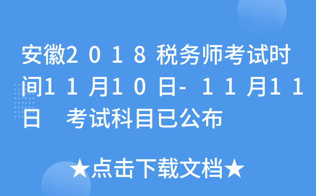 安徽2018税务师考试时间11月10日-11月11日 考试科目已公布