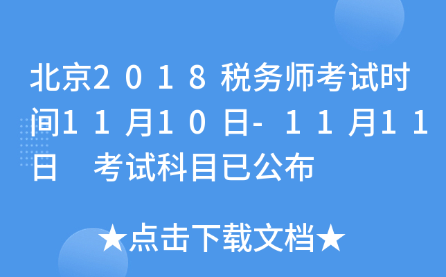 北京2018税务师考试时间11月10日-11月11日 考试科目已公布