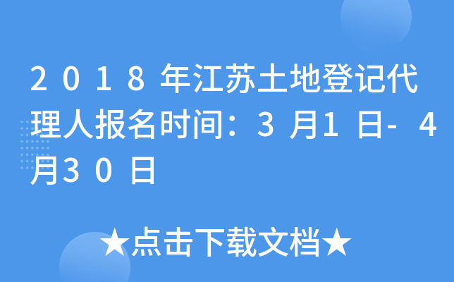 2018年江苏土地登记代理人报名时间：3月1日-4月30日