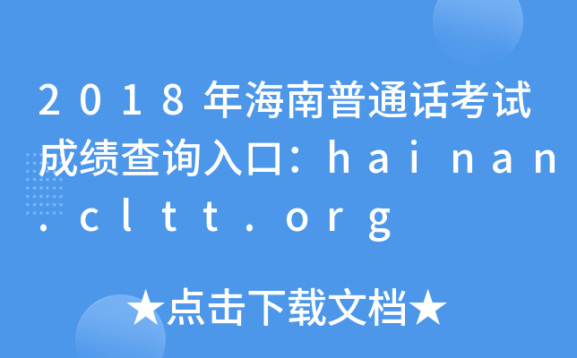 2018年海南普通话考试成绩查询入口：hainan.cltt.org