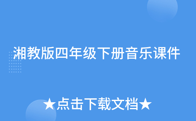 湘教版四年级下册音乐课件