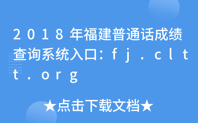 2018年福建普通话成绩查询系统入口：fj.cltt.org