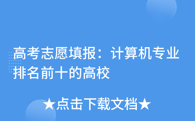 高考志愿填报：计算机专业排名前十的高校