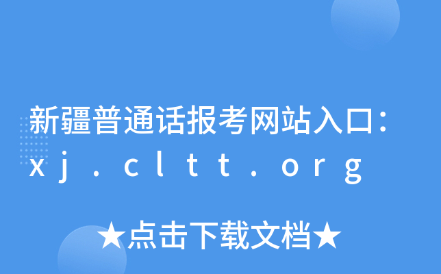 新疆普通话报考网站入口：xj.cltt.org