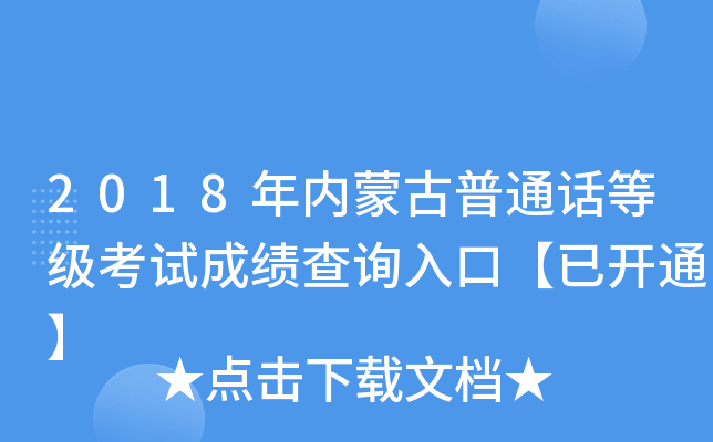 2018年内蒙古普通话等级考试成绩查询入口【已开通】