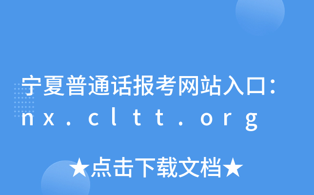 宁夏普通话报考网站入口：nx.cltt.org