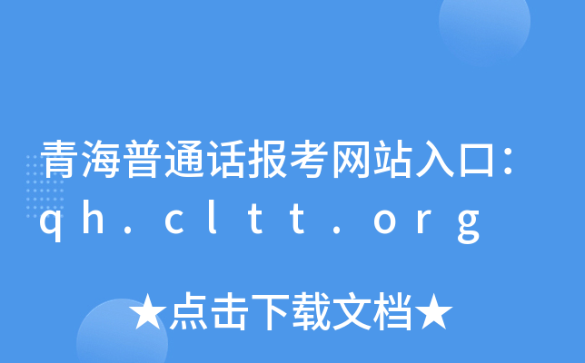 青海普通话报考网站入口：qh.cltt.org