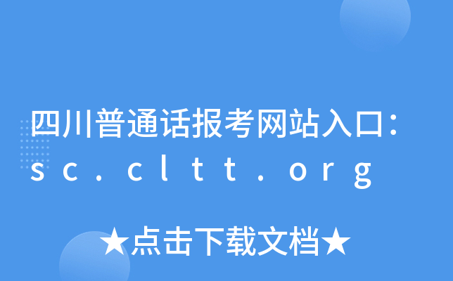 ĴͨԒ󿼾W(wng)վڣsc.cltt.org