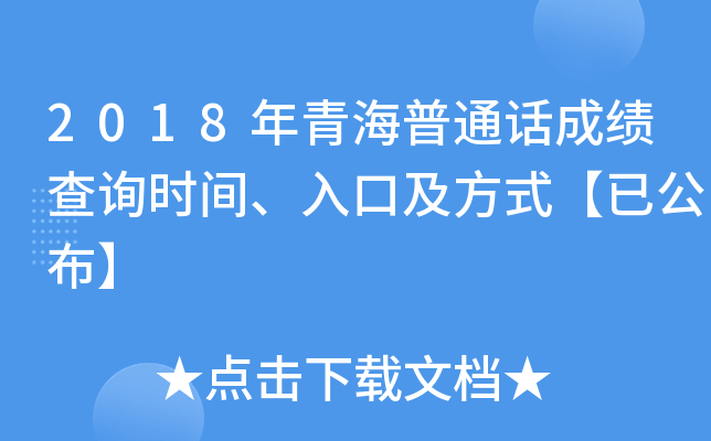 2018年青海普通话成绩查询时间、入口及方式【已公布】