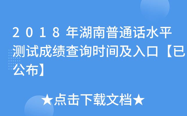 2018年湖南普通话水平测试成绩查询时间及入口【已公布】