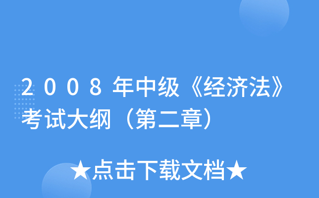 2008年中级《经济法》考试大纲（第二章）