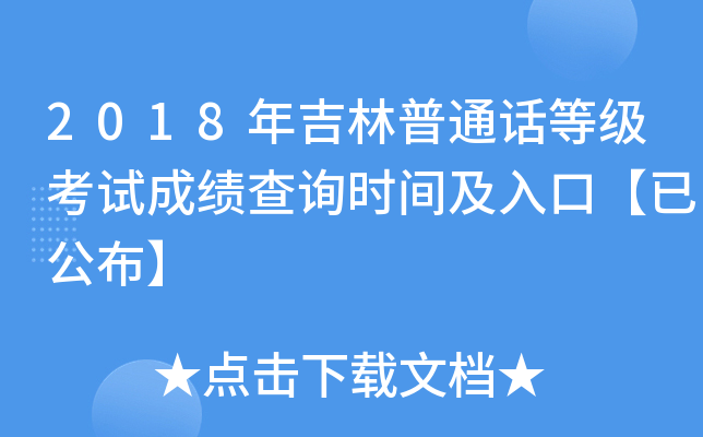 2018年吉林普通话等级考试成绩查询时间及入口【已公布】