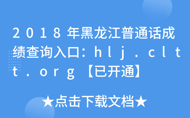 2018年黑龙江普通话成绩查询入口：hlj.cltt.org【已开通】