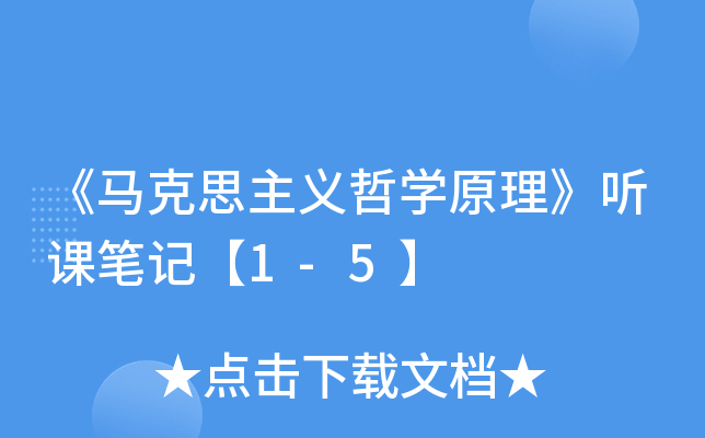 《马克思主义哲开云kaiyun(中国)原理》听课笔记【1-5】
