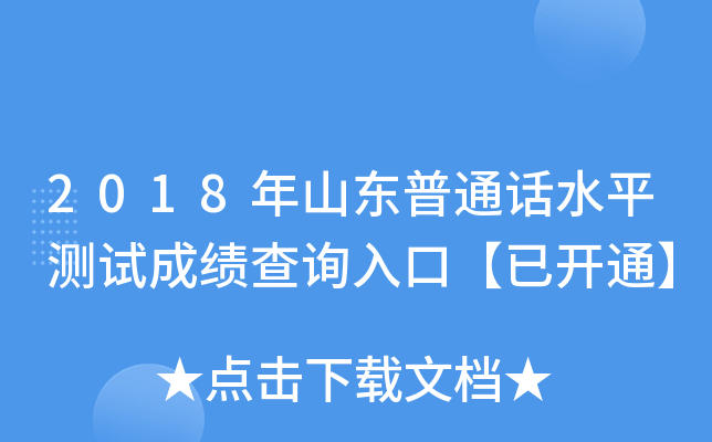 2018年山东普通话水平测试成绩查询入口【已开通】
