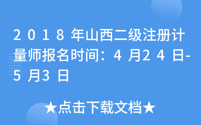 2018年山西二级注册计量师报名时间：4月24日-5月3日