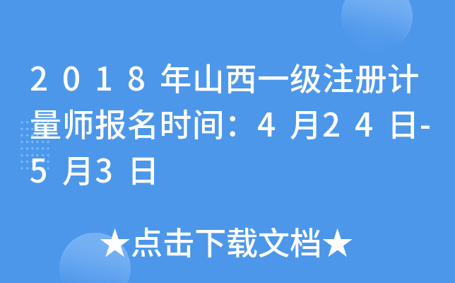 2018年山西一级注册计量师报名时间：4月24日-5月3日