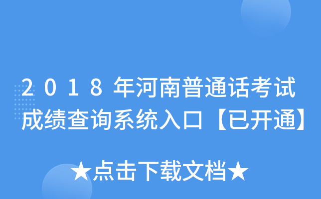 2018年河南普通话考试成绩查询系统入口【已开通】