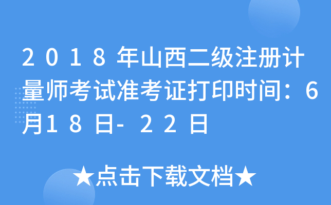2018年山西二级注册计量师考试准考证打印时间：6月18日-22日