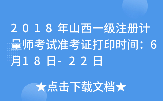 2018年山西一级注册计量师考试准考证打印时间：6月18日-22日