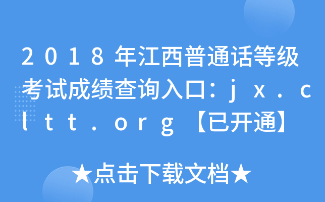2018年江西普通话等级考试成绩查询入口：jx.cltt.org【已开通】